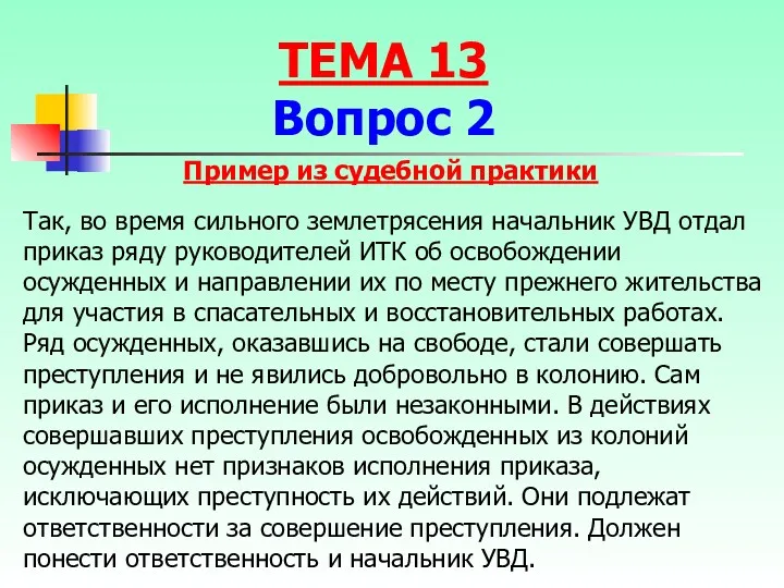 Так, во время сильного землетрясения начальник УВД отдал приказ ряду