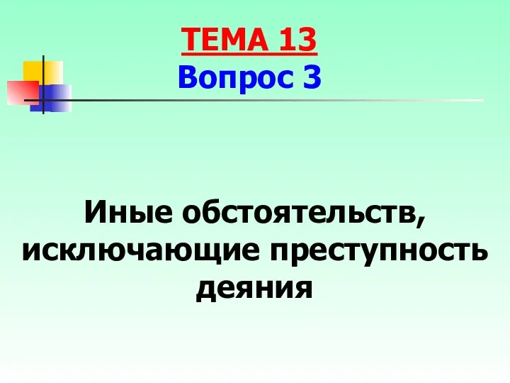 Иные обстоятельств, исключающие преступность деяния ТЕМА 13 Вопрос 3