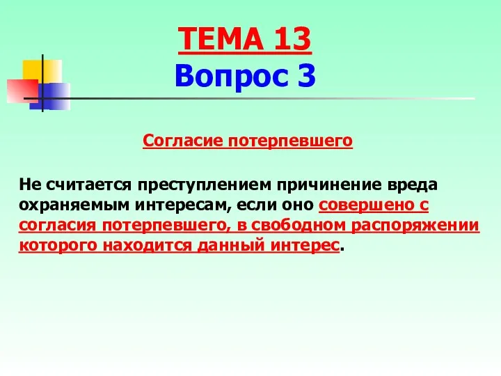 Не считается преступлением причинение вреда охраняемым интересам, если оно совершено