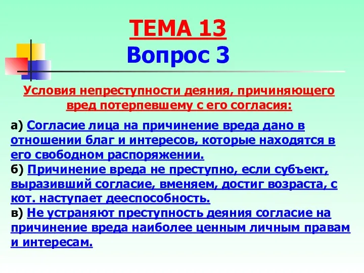 а) Согласие лица на причинение вреда дано в отношении благ