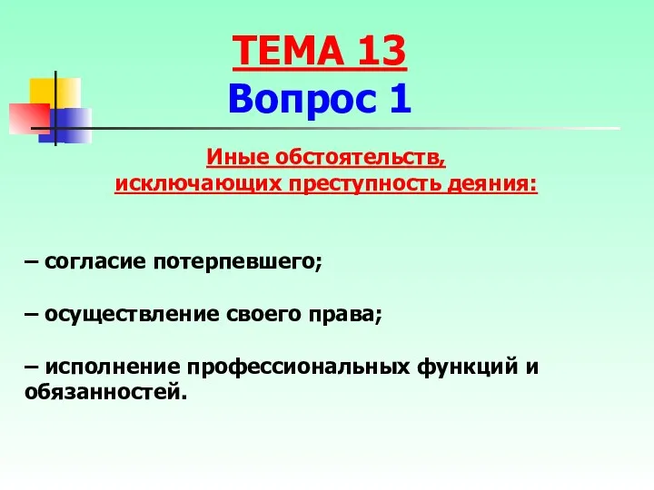 Иные обстоятельств, исключающих преступность деяния: – согласие потерпевшего; – осуществление