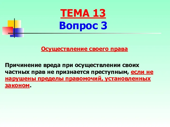 Причинение вреда при осуществлении своих частных прав не признается преступным,