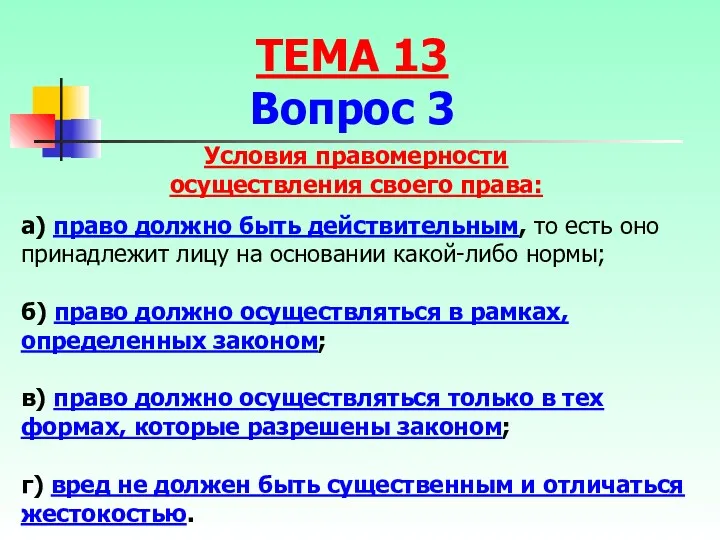 а) право должно быть действительным, то есть оно принадлежит лицу