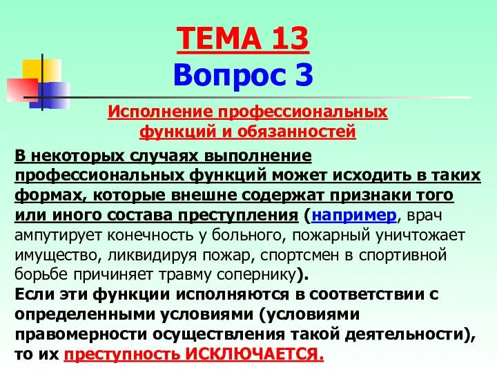 В некоторых случаях выполнение профессиональных функций может исходить в таких