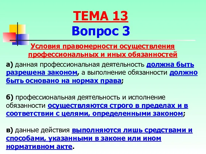 а) данная профессиональная деятельность должна быть разрешена законом, а выполнение