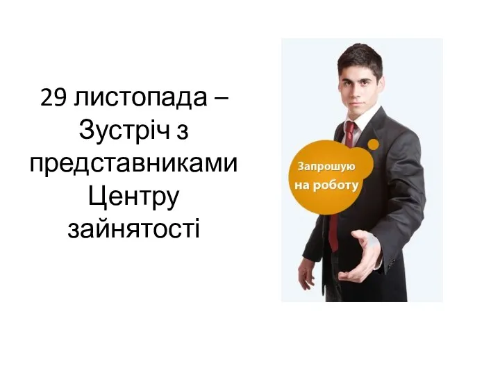 29 листопада – Зустріч з представниками Центру зайнятості