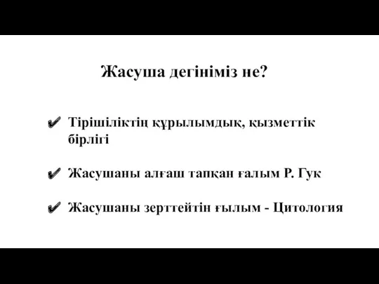 Жасуша дегініміз не? Тірішіліктің құрылымдық, қызметтік бірлігі Жасушаны алғаш тапқан