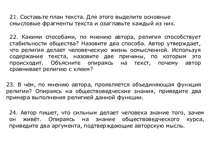 21. Составьте план текста. Для этого выделите основные смысловые фрагменты