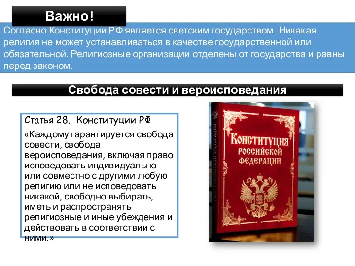 Согласно Конституции РФ является светским государством. Никакая религия не может
