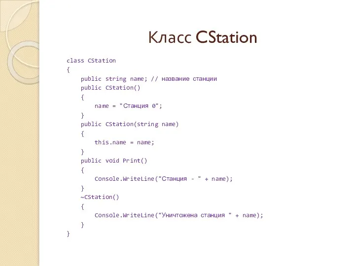 Класс CStation class CStation { public string name; // название станции public CStation()