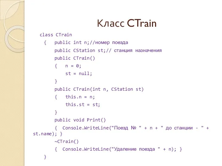 Класс CTrain class CTrain { public int n;//номер поезда public