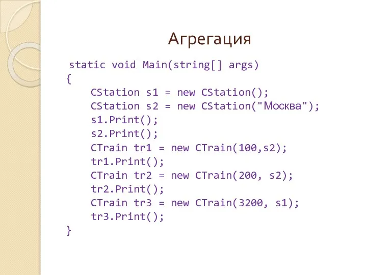 Агрегация static void Main(string[] args) { CStation s1 = new CStation(); CStation s2