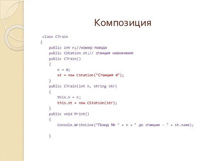 Композиция class CTrain { public int n;//номер поезда public CStation st;// станция назначения