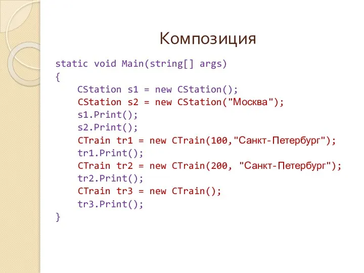 Композиция static void Main(string[] args) { CStation s1 = new CStation(); CStation s2