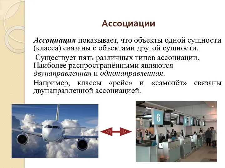 Ассоциации Ассоциация показывает, что объекты одной сущности (класса) связаны с