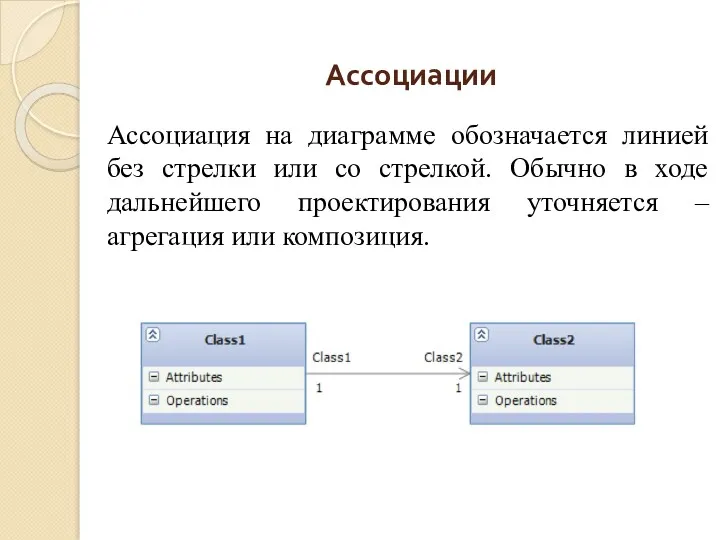 Ассоциации Ассоциация на диаграмме обозначается линией без стрелки или со стрелкой. Обычно в