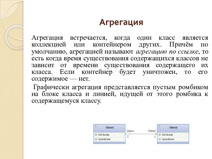 Агрегация Агрегация встречается, когда один класс является коллекцией или контейнером