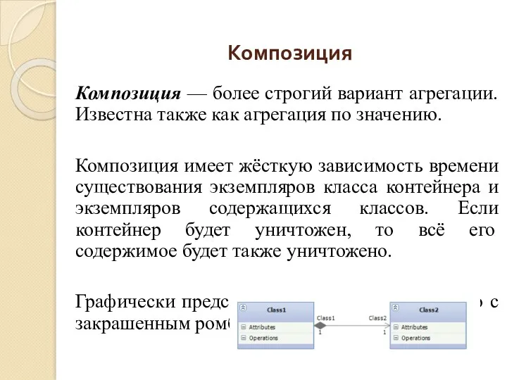 Композиция Композиция — более строгий вариант агрегации. Известна также как