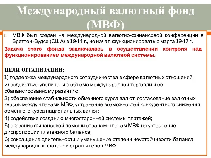 Международный валютный фонд (МВФ) МВФ был создан на международной валютно-финансовой конференции в Бреттон-Вудсе