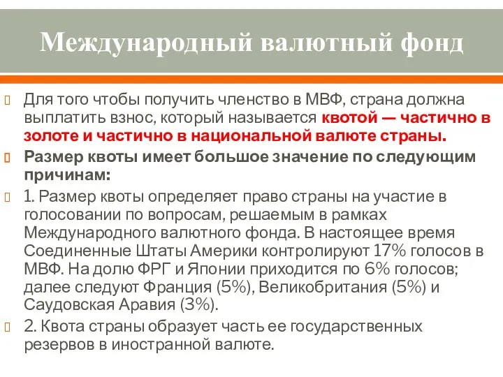 Международный валютный фонд Для того чтобы получить членство в МВФ,