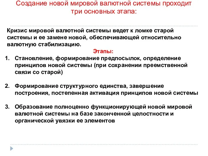 Создание новой мировой валютной системы проходит три основных этапа: Кризис мировой валютной системы