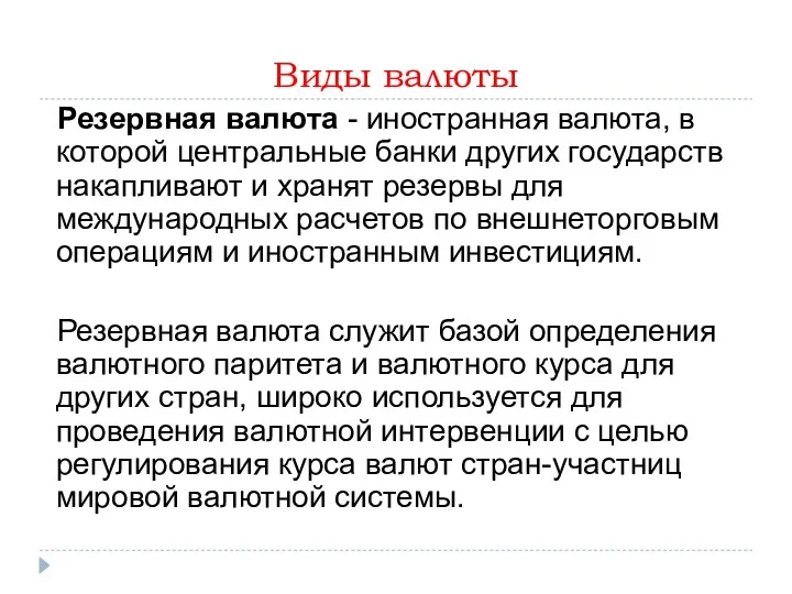 Виды валюты Резервная валюта - иностранная валюта, в которой центральные банки других государств