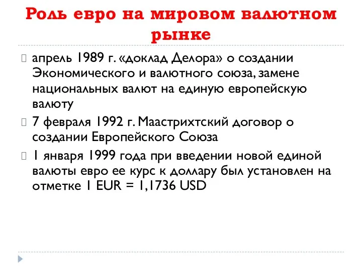 Роль евро на мировом валютном рынке апрель 1989 г. «доклад