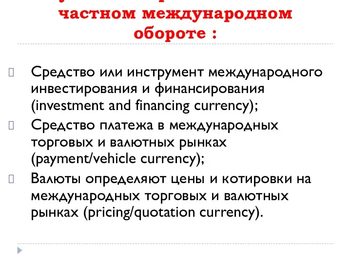 Функции мировой валюты в частном международном обороте : Средство или инструмент международного инвестирования