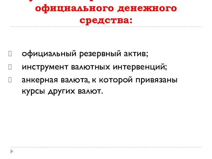 Функции мировой валюты как официального денежного средства: официальный резервный актив; инструмент валютных интервенций;