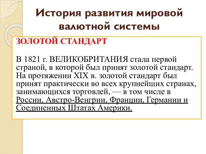 История развития мировой валютной системы ЗОЛОТОЙ СТАНДАРТ В 1821 г. ВЕЛИКОБРИТАНИЯ стала первой