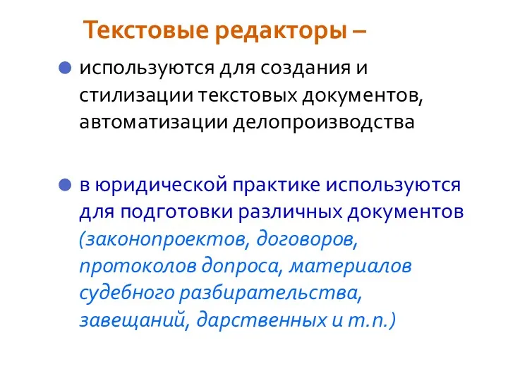 Текстовые редакторы – используются для создания и стилизации текстовых документов,