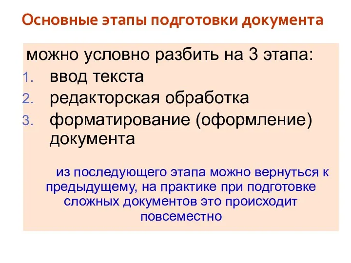 Основные этапы подготовки документа можно условно разбить на 3 этапа: