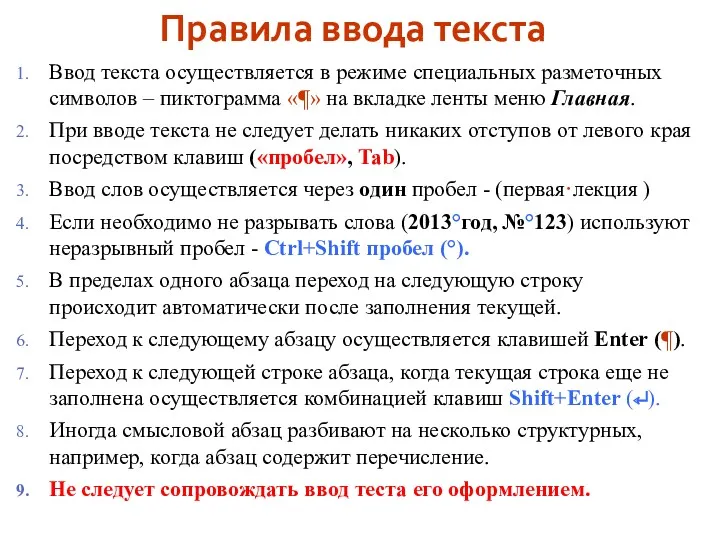 Правила ввода текста Ввод текста осуществляется в режиме специальных разметочных