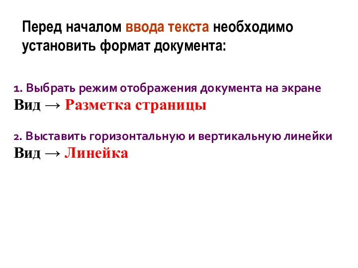 1. Выбрать режим отображения документа на экране Вид → Разметка