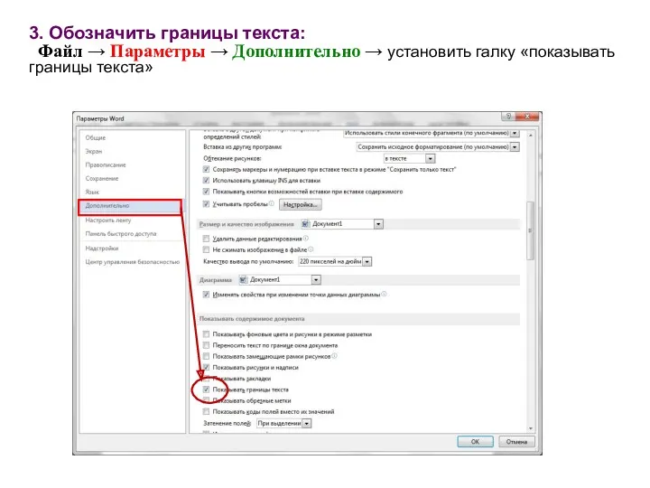 3. Обозначить границы текста: Файл → Параметры → Дополнительно → установить галку «показывать границы текста»