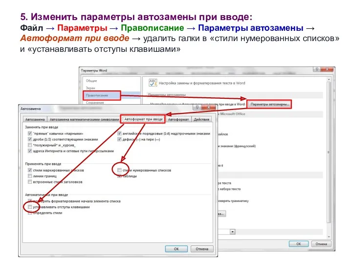 5. Изменить параметры автозамены при вводе: Файл → Параметры →