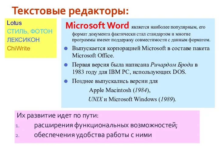 Текстовые редакторы: Их развитие идет по пути: расширения функциональных возможностей;