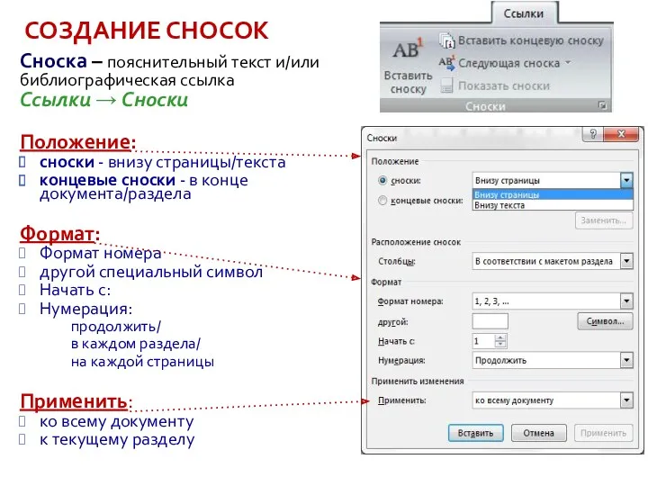 СОЗДАНИЕ СНОСОК Сноска – пояснительный текст и/или библиографическая ссылка Ссылки