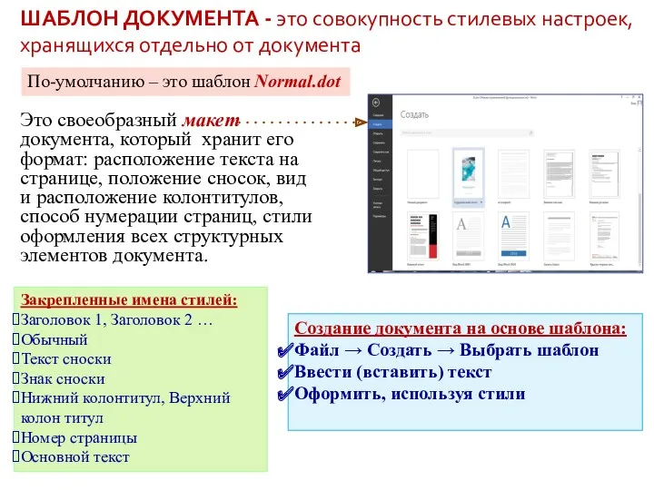 ШАБЛОН ДОКУМЕНТА - это совокупность стилевых настроек, хранящихся отдельно от