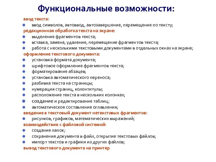 Функциональные возможности: ввод текста: ввод символов, автоввод, автозавершение, перемещение по