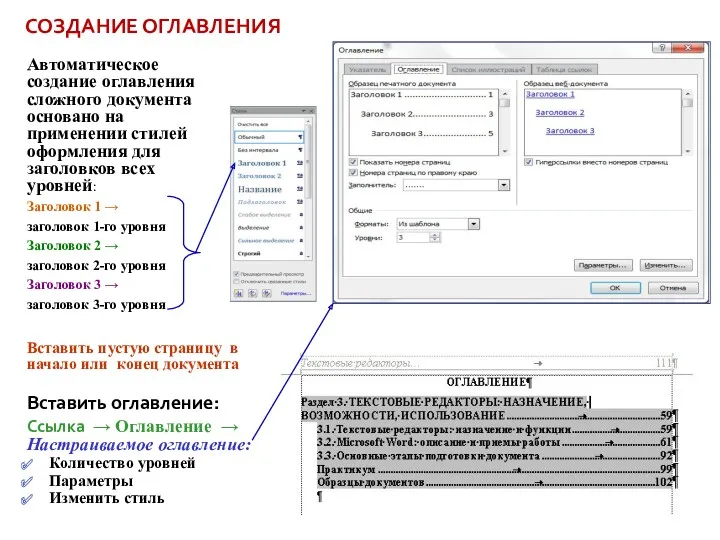 СОЗДАНИЕ ОГЛАВЛЕНИЯ Вставить пустую страницу в начало или конец документа