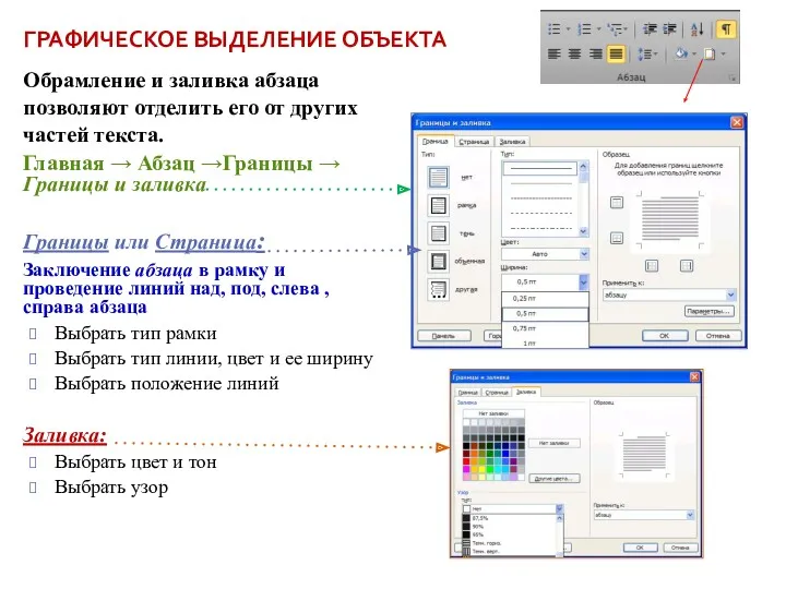 ГРАФИЧЕСКОЕ ВЫДЕЛЕНИЕ ОБЪЕКТА Обрамление и заливка абзаца позволяют отделить его