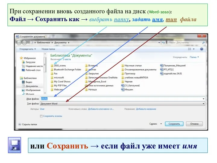 При сохранении вновь созданного файла на диск (Word-2010): Файл →