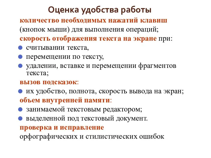 Оценка удобства работы количество необходимых нажатий клавиш (кнопок мыши) для