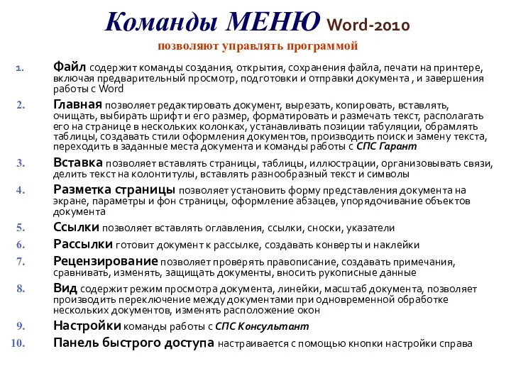 Команды МЕНЮ Word-2010 позволяют управлять программой Файл содержит команды создания,