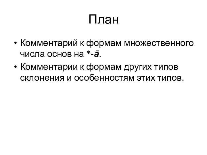 План Комментарий к формам множественного числа основ на *-ā. Комментарии