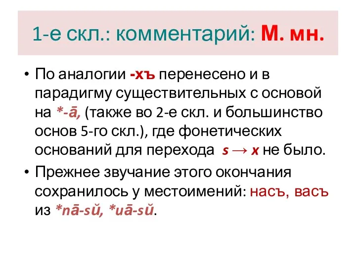 1-е скл.: комментарий: М. мн. По аналогии -хъ перенесено и