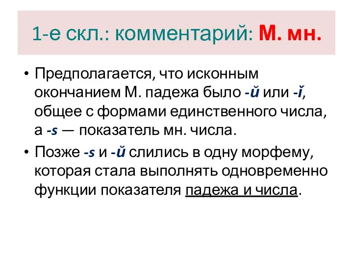 1-е скл.: комментарий: М. мн. Предполагается, что исконным окончанием М.