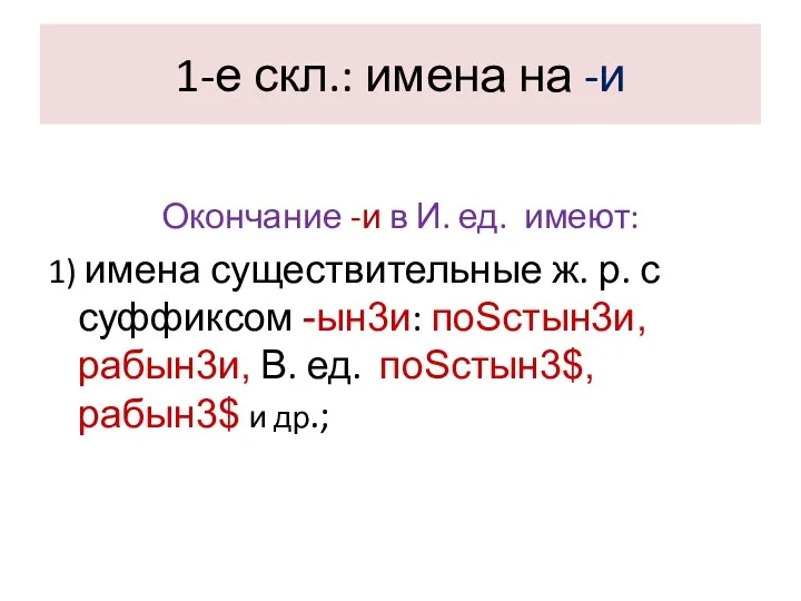 1-е скл.: имена на -и Окончание -и в И. ед.