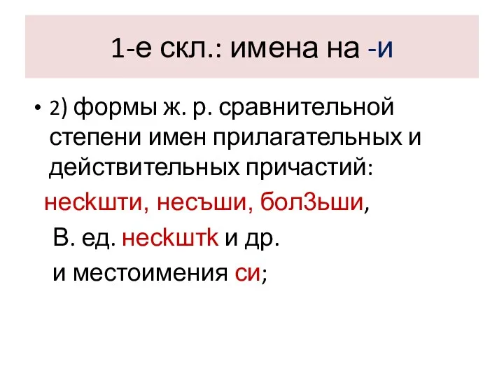 1-е скл.: имена на -и 2) формы ж. р. сравнительной